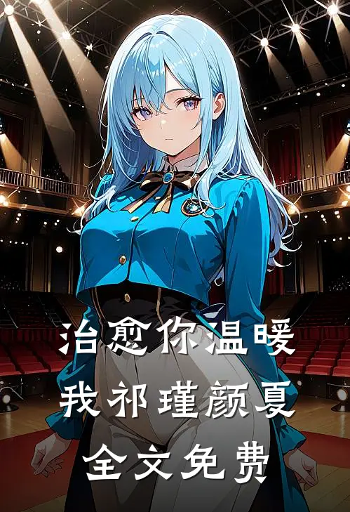 治愈你温暖我祁瑾颜夏全文免费观看