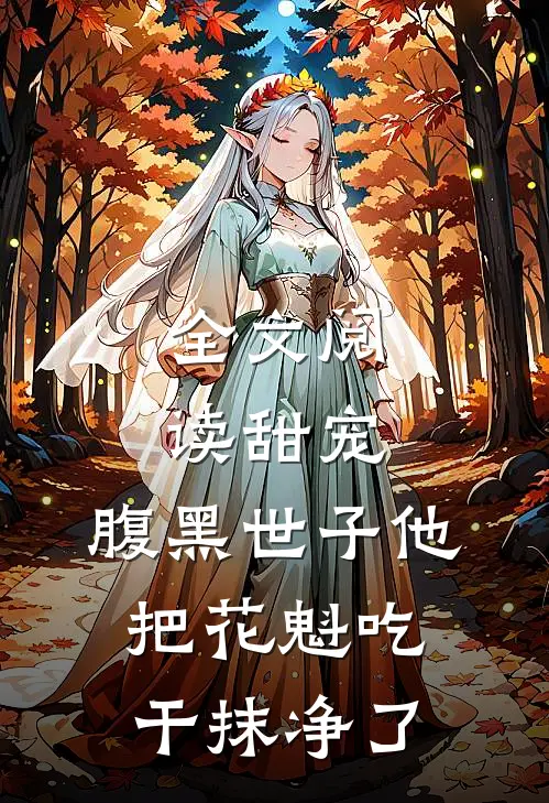 全文阅读甜宠：腹黑世子他把花魁吃干抹净了