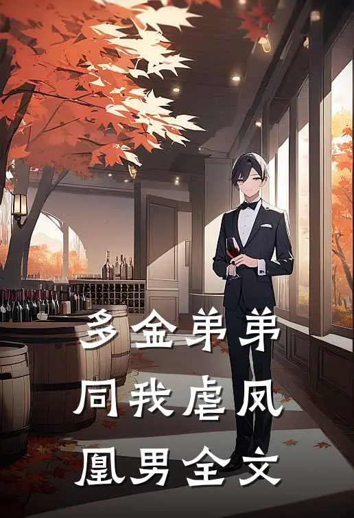 多金弟弟同我虐凤凰男全文