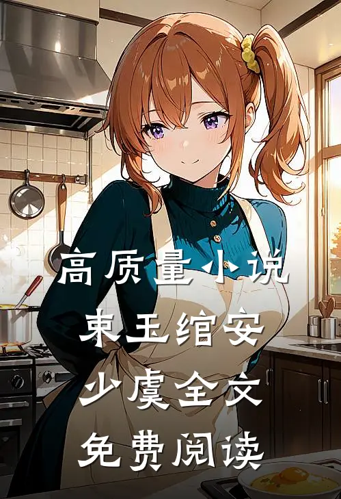 高质量小说束玉绾安少虞全文免费阅读