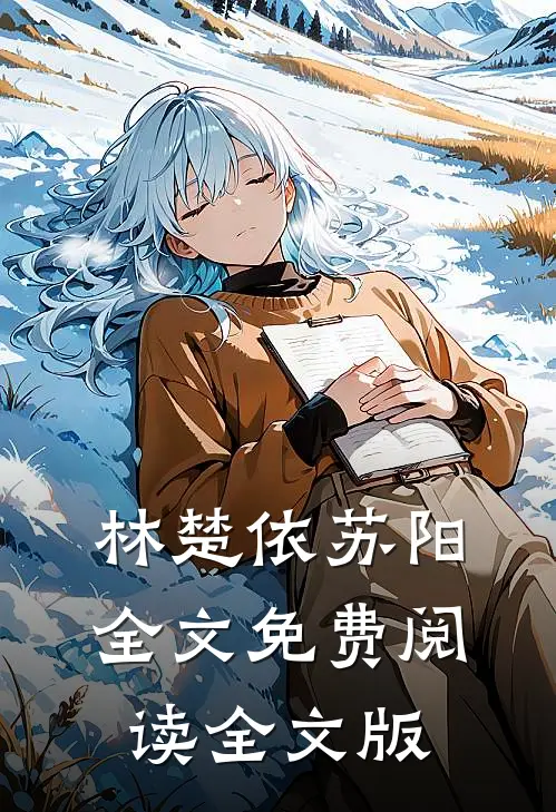 林楚依苏阳全文免费阅读全文版
