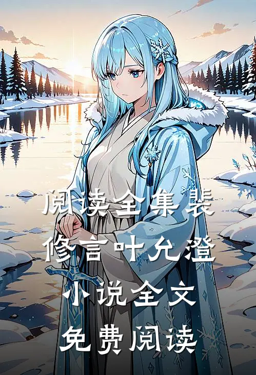阅读全集裴修言叶允澄小说全文免费阅读