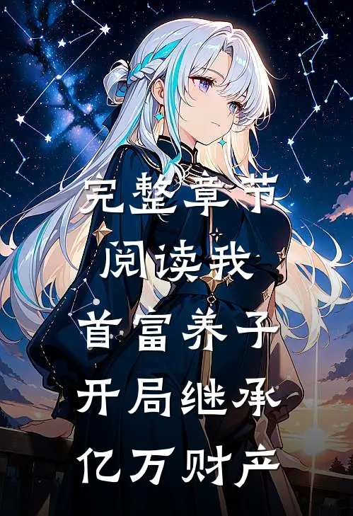 完整章节阅读我，首富养子，开局继承亿万财产