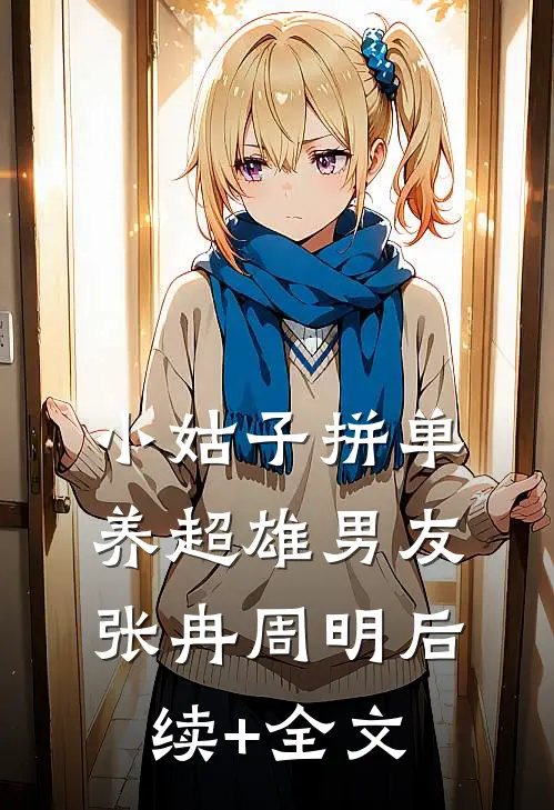 小姑子拼单养超雄男友张冉周明后续+全文