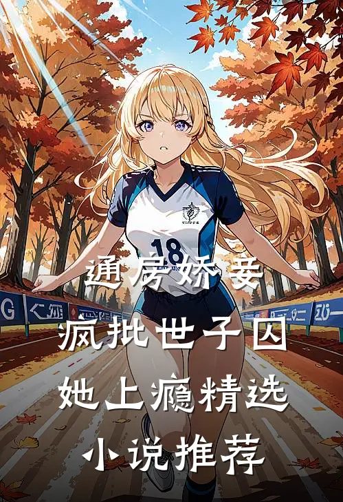 通房娇妾，疯批世子囚她上瘾精选小说推荐