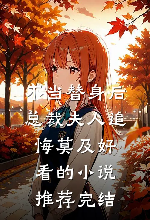 不当替身后，总裁夫人追悔莫及好看的小说推荐完结