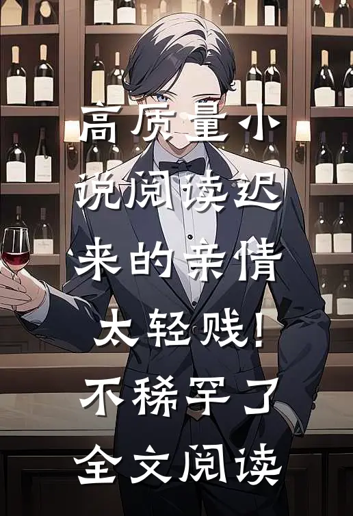 高质量小说阅读迟来的亲情太轻贱!不稀罕了全文阅读