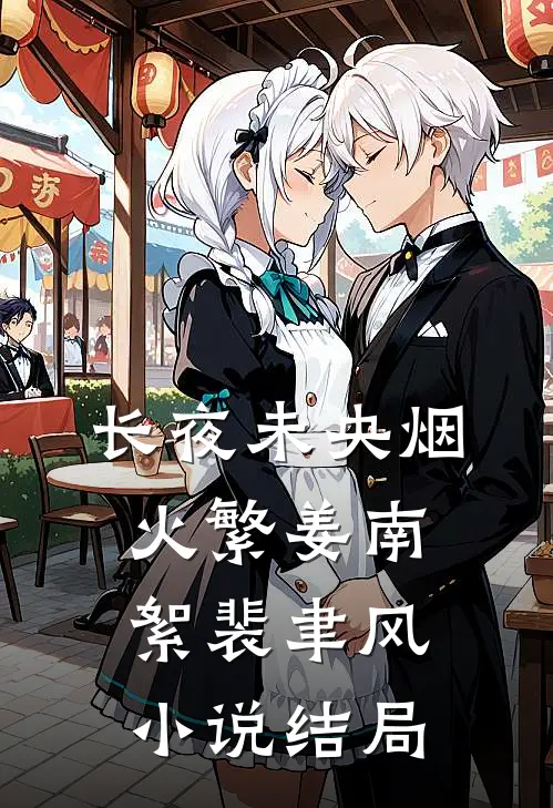 长夜未央烟火繁姜南絮裴聿风小说结局
