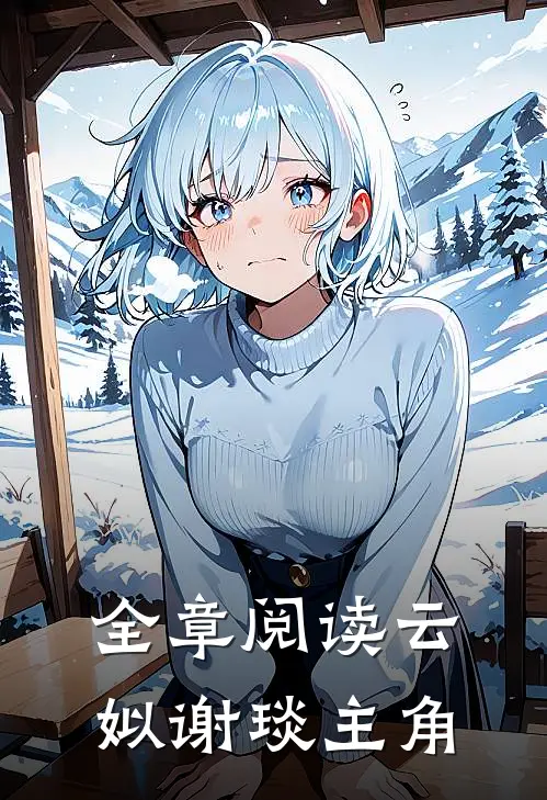 全章阅读云姒谢琰主角