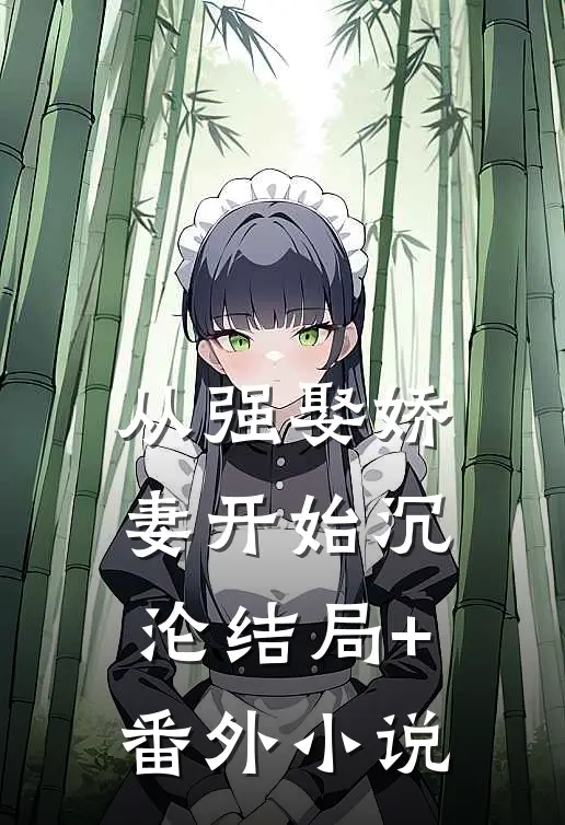 从强娶娇妻开始沉沦结局+番外小说