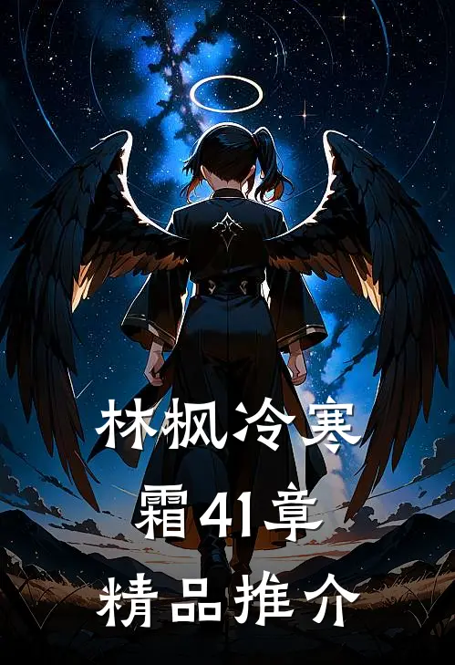 林枫冷寒霜41章精品推介