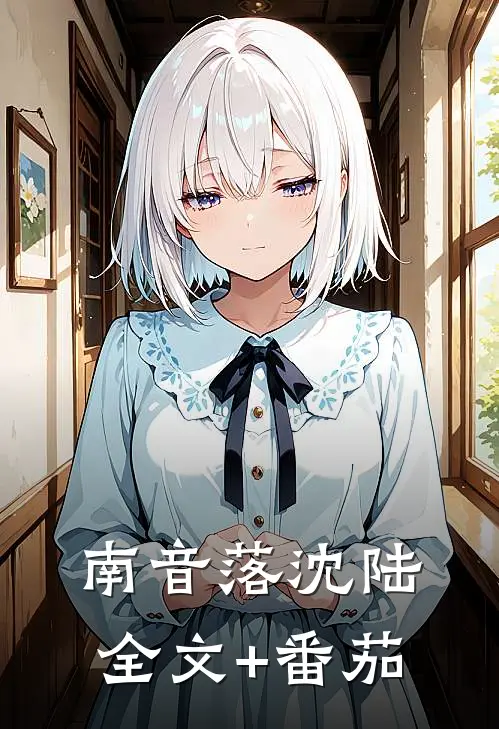 南音落沈陆全文+番茄