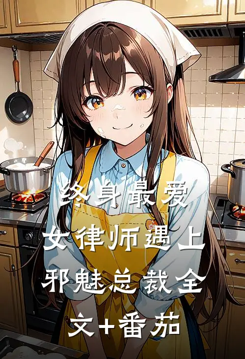 终身最爱：女律师遇上邪魅总裁全文+番茄