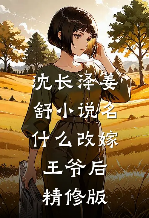 沈长泽姜舒小说名什么改嫁王爷后精修版