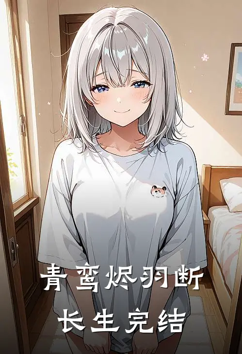 青鸾烬羽断长生完结