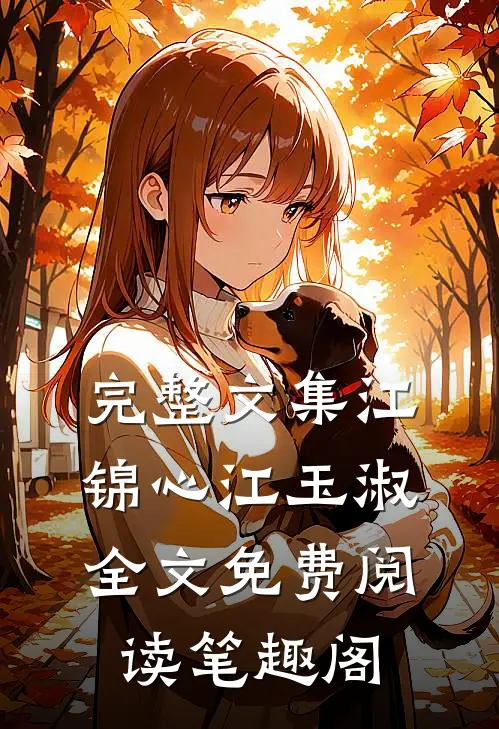 完整文集江锦心江玉淑全文免费阅读笔趣阁