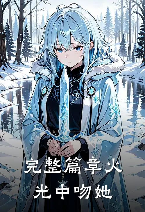 完整篇章火光中吻她