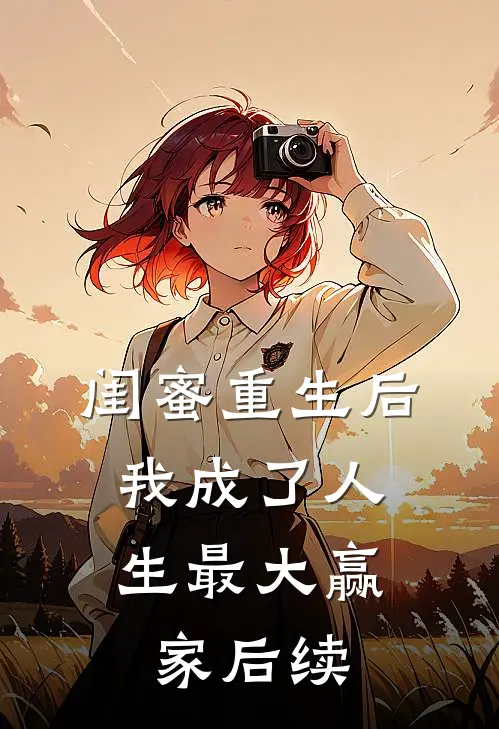 闺蜜重生后,我成了人生最大赢家后续