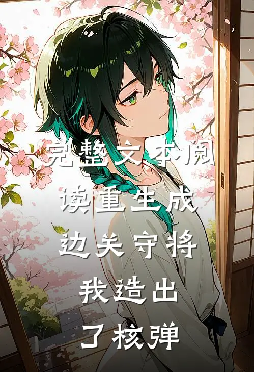 完整文本阅读重生成边关守将，我造出了核弹