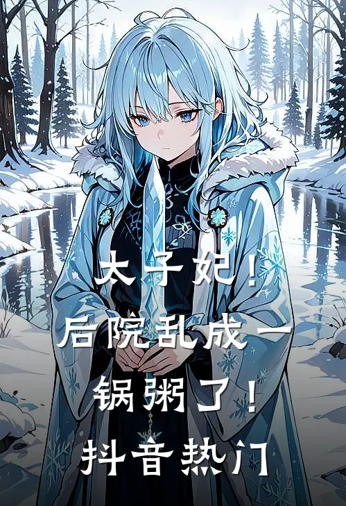 太子妃!后院乱成一锅粥了!抖音热门视频