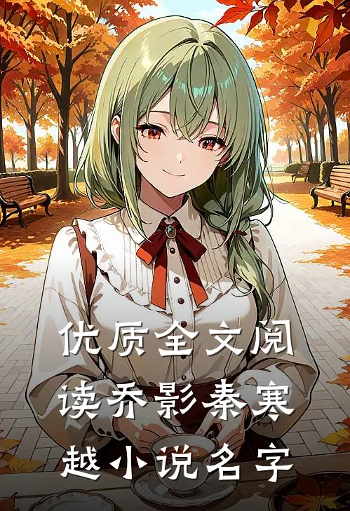 优质全文阅读乔影秦寒越小说名字