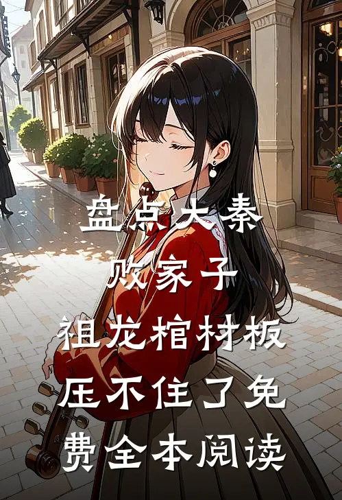 盘点大秦败家子,祖龙棺材板压不住了免费全本阅读