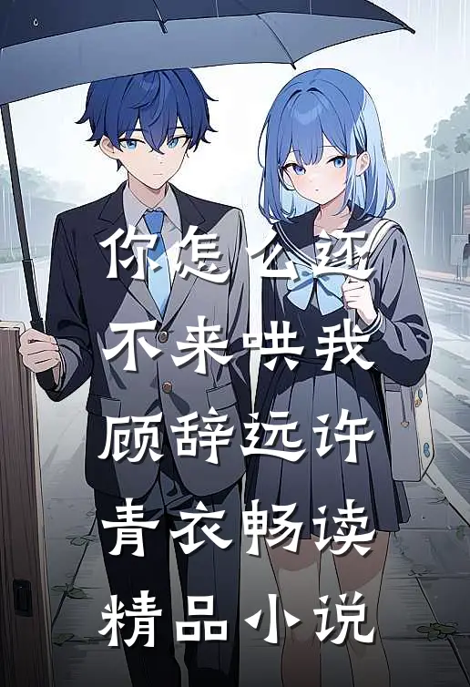 你怎么还不来哄我顾辞远许青衣畅读精品小说