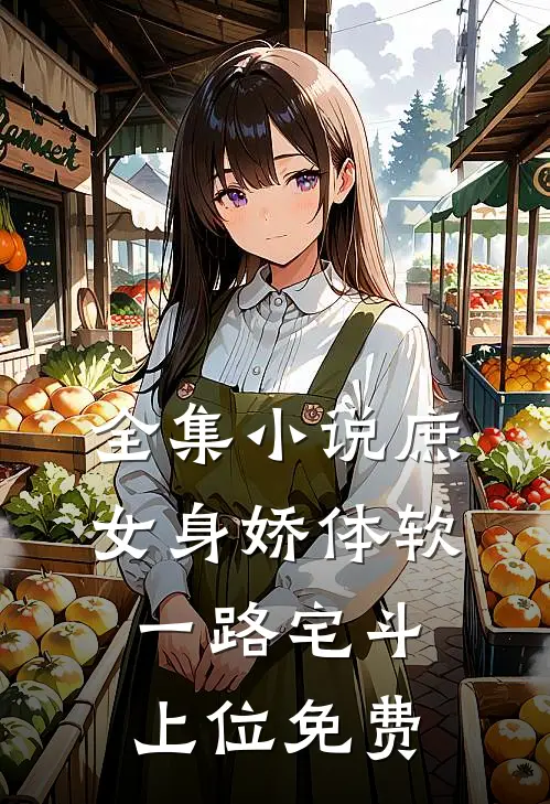 全集小说庶女身娇体软,一路宅斗上位免费
