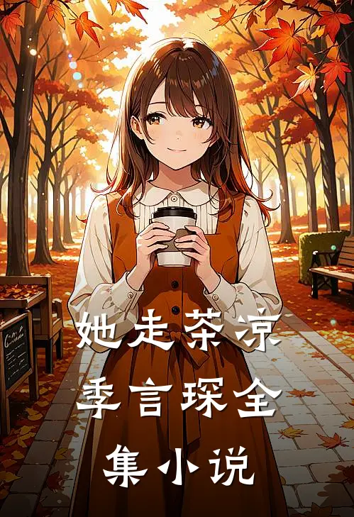 她走茶凉季言琛全集小说