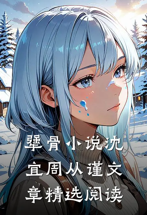 犟骨小说沈宜周从谨文章精选阅读
