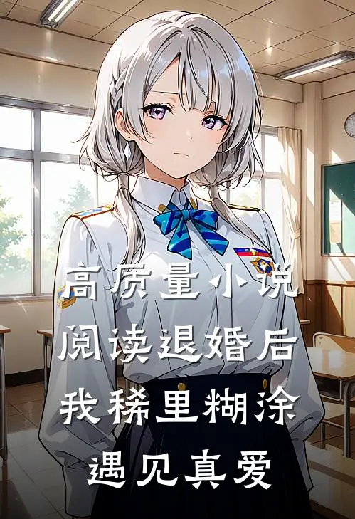 高质量小说阅读退婚后，我稀里糊涂遇见真爱