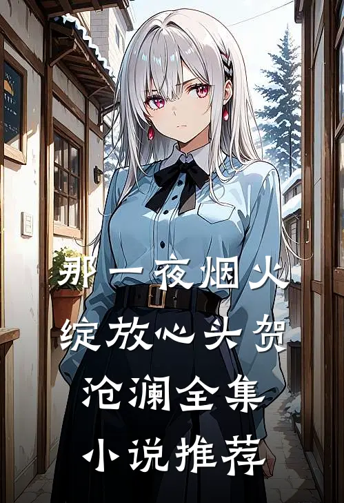 那一夜烟火绽放心头贺沧澜全集小说推荐