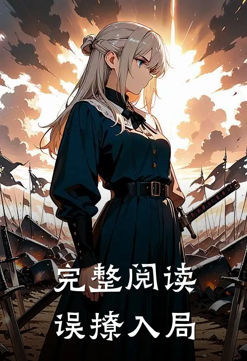 完整阅读误撩入局