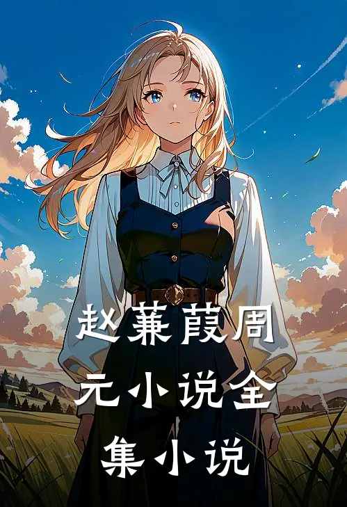 赵蒹葭周元小说全集小说