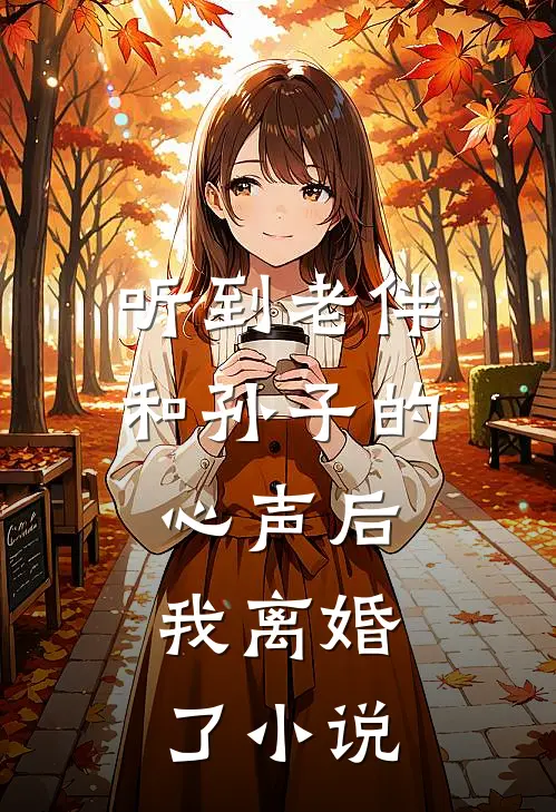 听到老伴和孙子的心声后,我离婚了在线阅读