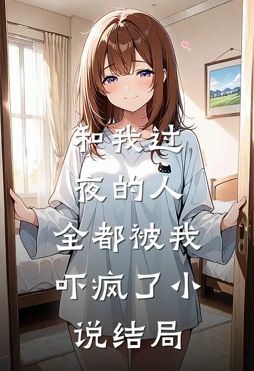 和我过夜的人,全都被我吓疯了结局是啥