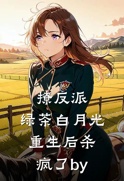 撩反派，绿茶白月光重生后杀疯了by