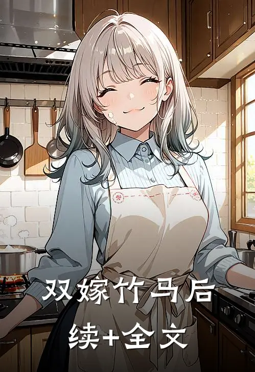 双嫁竹马后续+全文