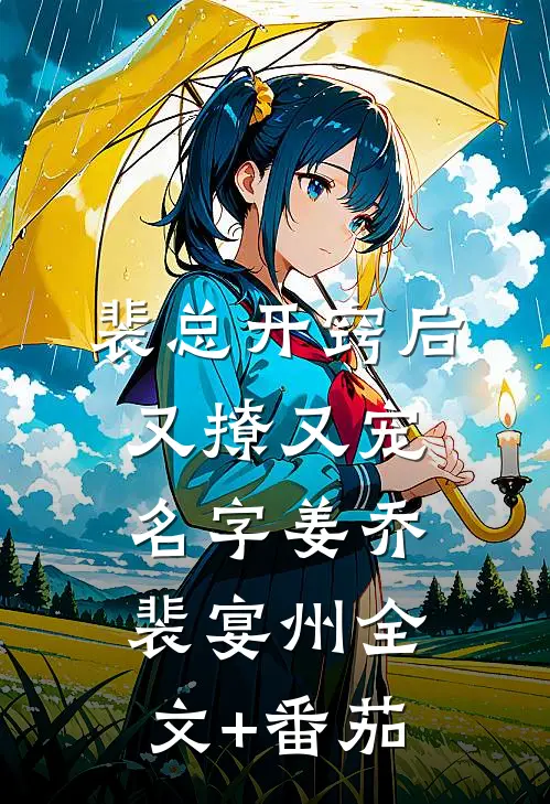 裴总开窍后又撩又宠名字姜乔裴宴州全文+番茄