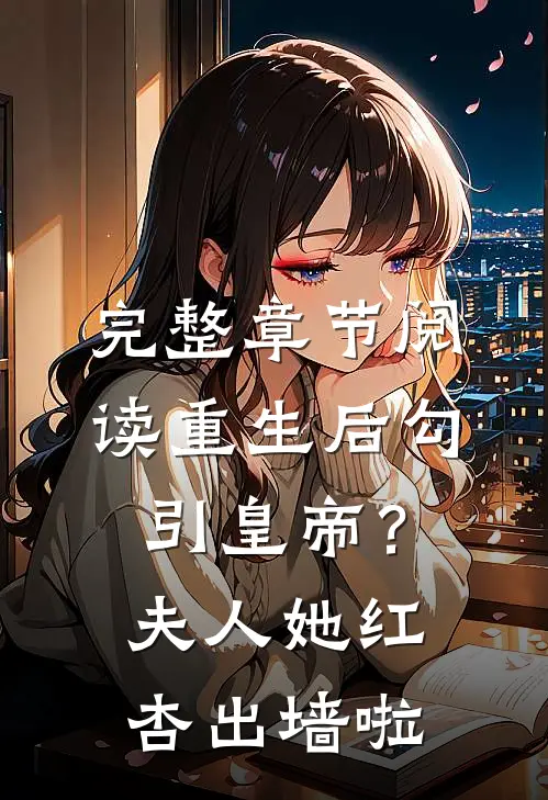 完整章节阅读重生后勾引皇帝？夫人她红杏出墙啦