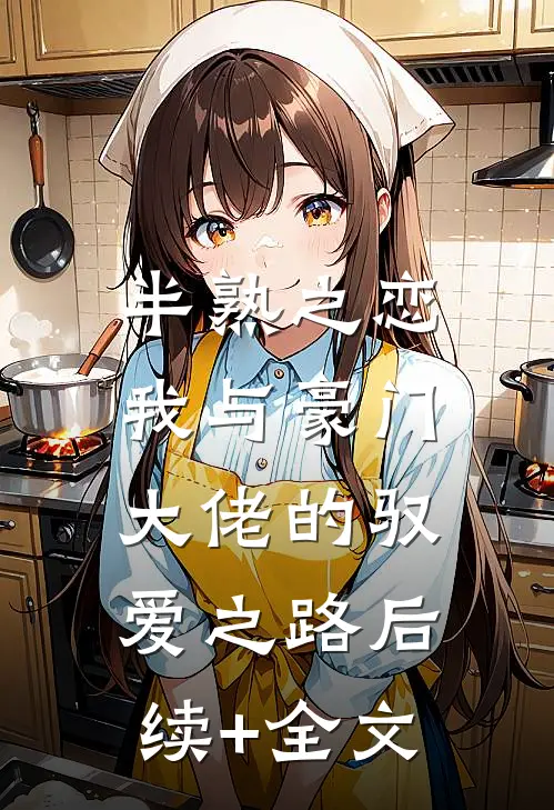 半熟之恋：我与豪门大佬的驭爱之路后续+全文
