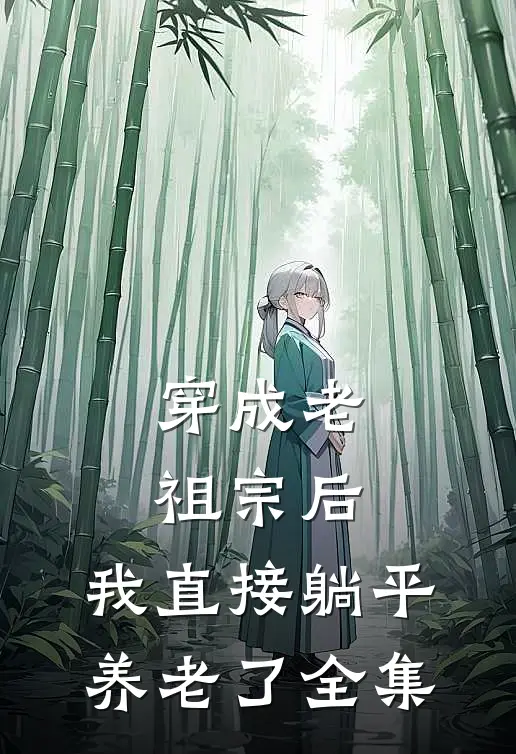 穿成老祖宗后，我直接躺平养老了 全集