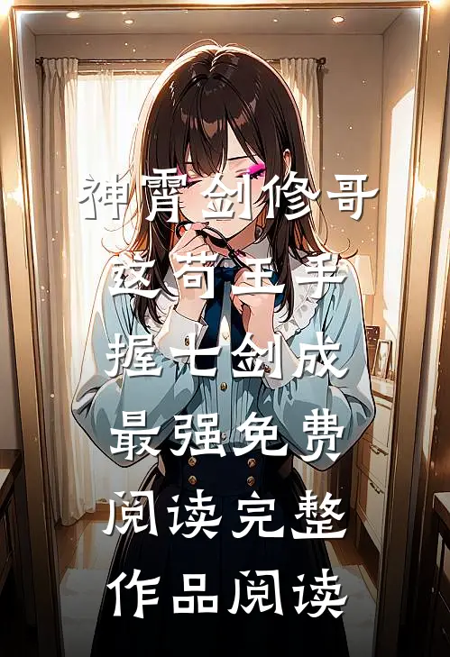 神霄剑修哥这苟王手握七剑成最强免费阅读完整作品阅读