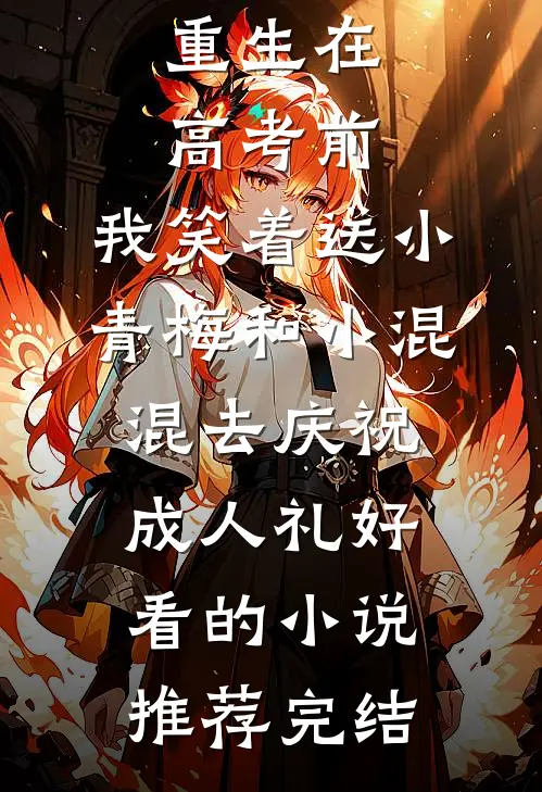 重生在高考前，我笑着送小青梅和小混混去庆祝成人礼好看的小说推荐完结