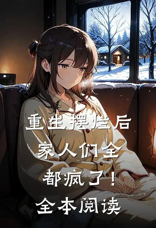 重生摆烂后,家人们全都疯了!全本阅读