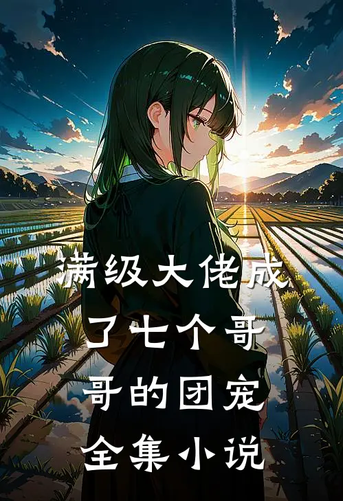 满级大佬成了七个哥哥的团宠全集小说