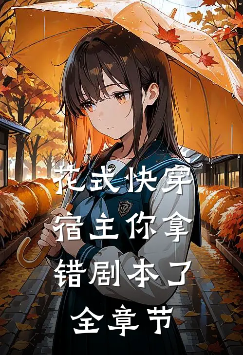 花式快穿:宿主你拿错剧本了全章节