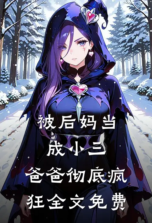 被后妈当成小三,爸爸彻底疯狂全文免费
