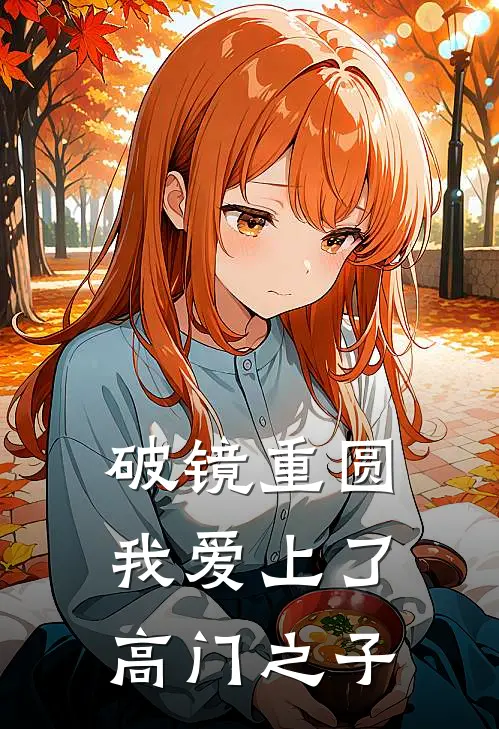 破镜重圆：我爱上了高门之子