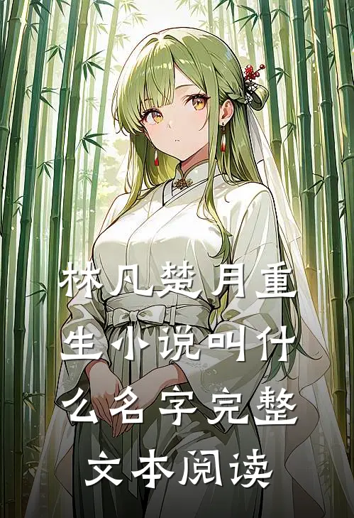 林凡楚月重生小说叫什么名字完整文本阅读